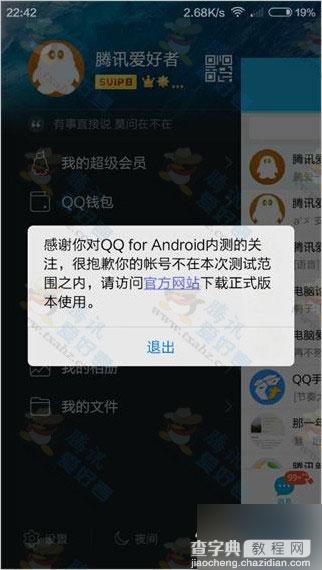 手机QQ5.7安装后提示帐号不在本次测试范围内的解决方法2