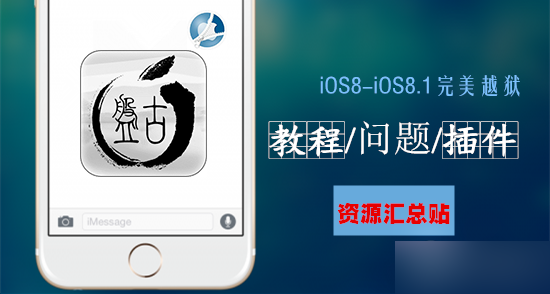 盘古iOS8-iOS8.1完美越狱教程/问题解决/兼容插件等资源汇总1