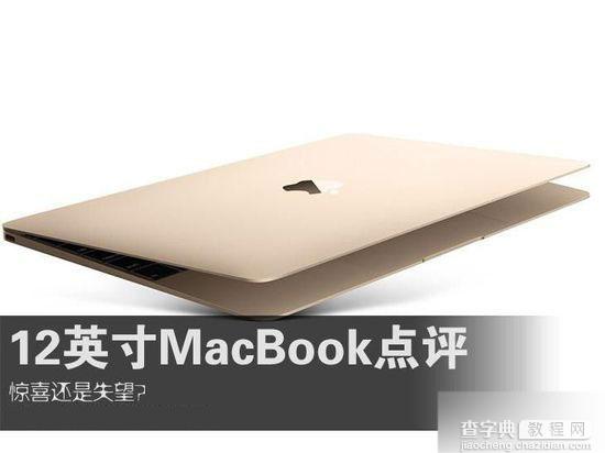 9288元国行苹果macbook怎么样?12寸MacBook优缺点解析1