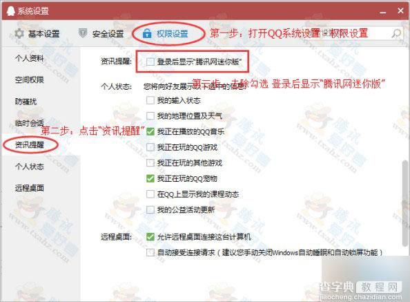 QQ登录后自动弹出的腾讯网迷你版新闻窗口如何关闭?1