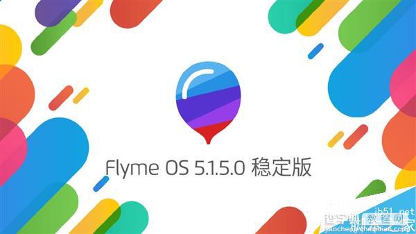 魅族Flyme OS 5.1.5.0稳定版发布 附更新日志及各机型固件下载地址1
