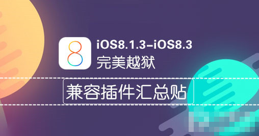 iOS8.1.3-8.3完美越狱后兼容插件汇总 长期更新1