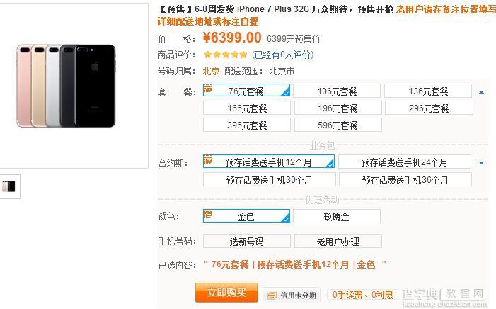 iPhone7联通合约机套餐价格 移动电信iPhone7/7 plus裸机预定购买入口2