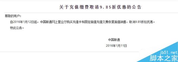 中国联通充值缴费突然取消9.85折扣优惠！移动电信未变1