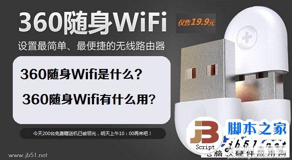 什么是360随身Wifi 360随身Wifi的作用是什么？1