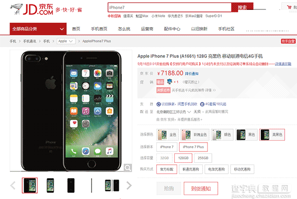苹果iPhone7/Plus国行今日上市 京东/苏宁/1号店秒售罄销售页面为缺货状态1