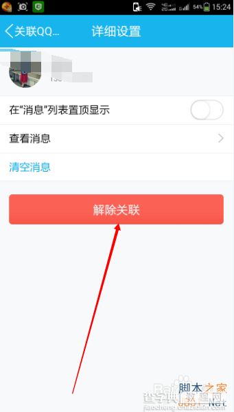 手机qq如何关联其他qq账号及解除关联帐号方法介绍15