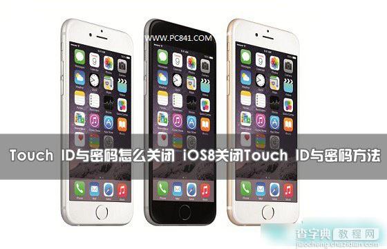 Touch ID与密码怎么关闭？苹果iOS8关闭Touch ID与密码方法图解1