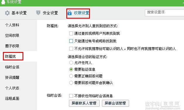 怎样设置QQ查找权限2