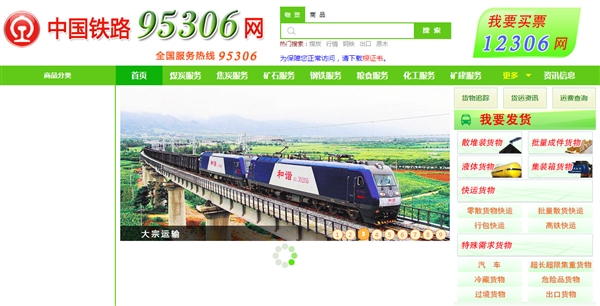 12306兄弟网站 中国铁路95306货运网站正式上线1