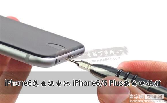 iPhone6怎么更换电池？苹果6/iPhone6 plus拆卸电池图文教程1