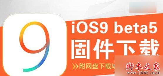 iOS9.3 beta5怎么样？ iOS9.3 beta 5值得升级吗？1