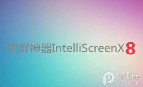 IntelliScreenX8公开测试 ios8.1完美越狱插件新选择1