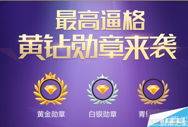 预约点亮QQ黄钻黄金白银青铜勋章(附预约地址) 领TFBOYS绝版装扮1