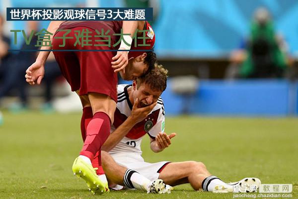 TV盒子难当大任 世界杯投影观球三大尴尬1