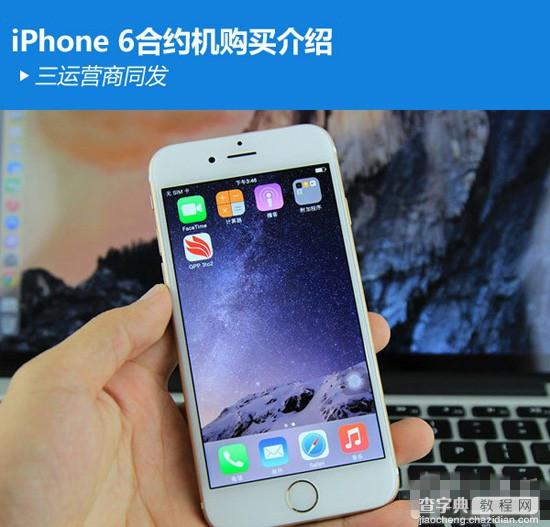 iPhone6/6 Plus4G版合约机哪个好 中国移动/联通/电信4G版iPhone6/6 Plus合约机对比1