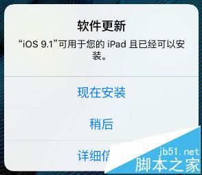 iPad一直提示ios9.1更新可以安装该怎么删除?1