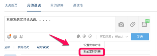 QQ说说如何定时发送不想一直在那里等待7