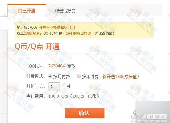绝版超级qq开通渠道分享 开通超级qq预付费 附教程1