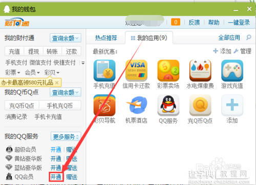 怎么用q币开通qq会员?q币开通会员方法介绍5