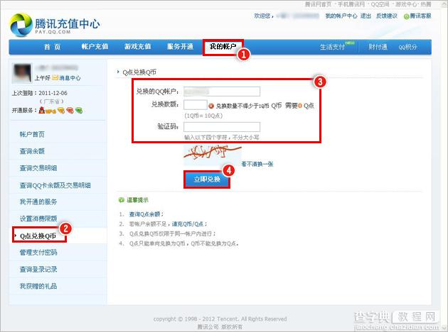 如何将Q点兑换成Q币具体该怎么操作1