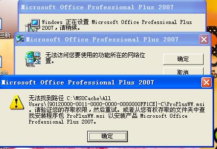 OFFICE2007每次打开word时都显示配置microsoft office professional plus 的解决方法3