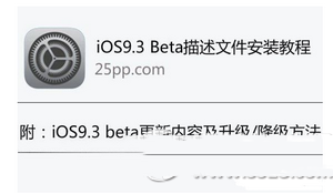 苹果ios9.3正式版更新升级以及苹果ios9.3描述文件下载安装教程4