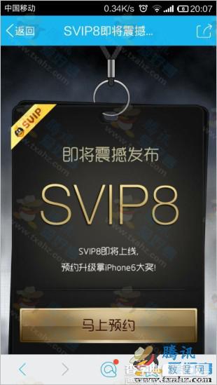 QQ会员SVIP8即将震撼发布 扫描二维码预约升级抽羊年公仔 iPhone62