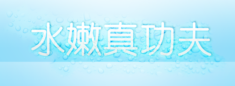 photoshop 蓝色水滴文字效果教程16