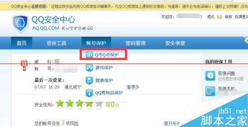 qq账号怎么开通Q币Q点保护？2