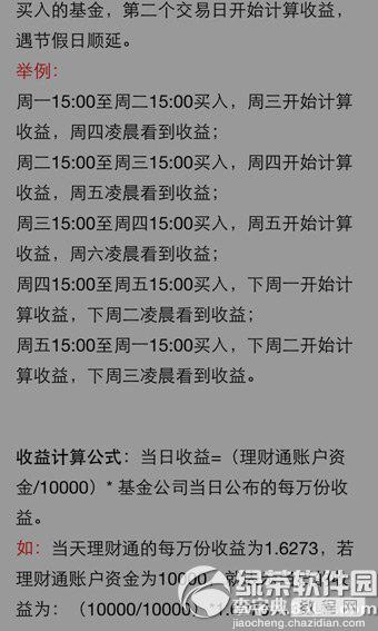 qq理财通收益怎么算？手机qq理财通收益计算方法1