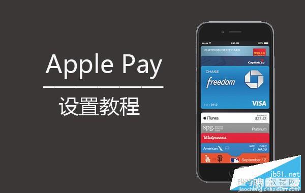 Apple Pay怎么用？升级iOS9.2.1设置Apple Pay最详细教程1