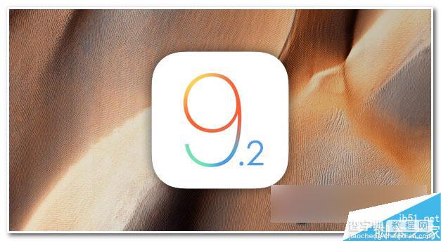 iOS9.2正式版能越狱吗? iOS9.2正式版什么时候可以越狱1