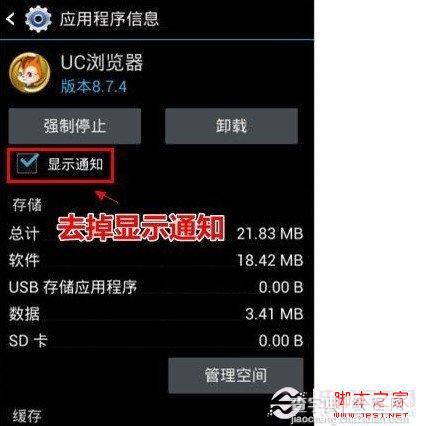 安卓通知栏广告提示如何去掉 图解安卓4.1去通知栏广告信息2