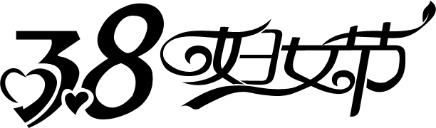 Photoshop设计打造出质感漂亮的38妇女节立体字5