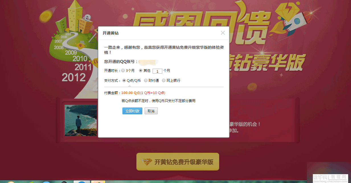 qq黄钻活动 10元开通黄钻豪华版(12.31到期)1