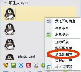 QQ联系人列表中的陌生人如何彻底删除2