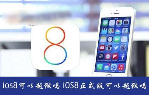 ios8能不能越狱？苹果iOS8正式版可以越狱吗？1