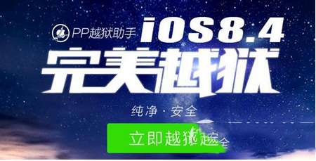 pp助手ios8.4完美越狱工具官方下载地址1