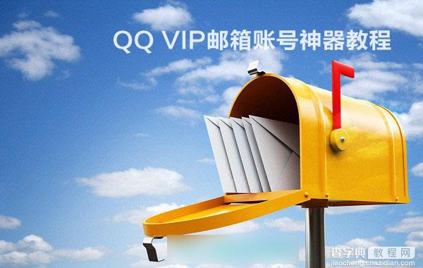 qqvip邮箱怎么申请？成功申请QQ VIP邮箱账号教程图解1