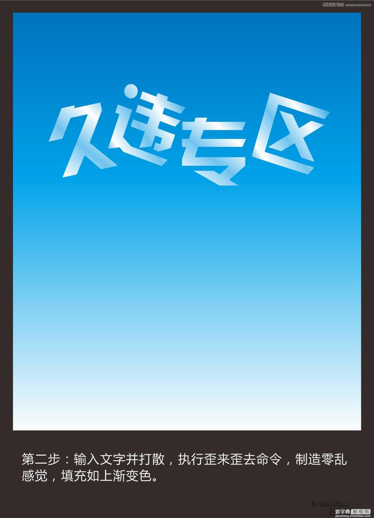 CorelDraw字体教程：制作海报中常见的水晶立体字3
