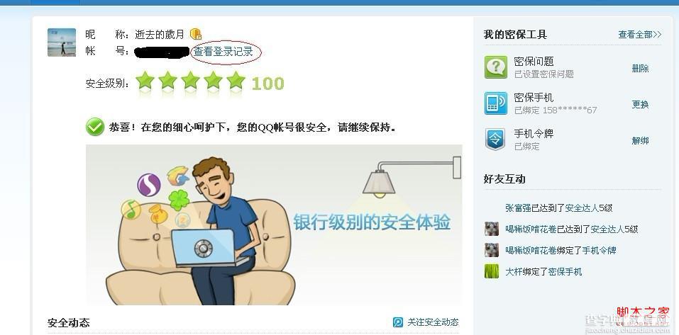 怎么查看QQ登录记录 通过QQ安全中心查看登录记录的方法2