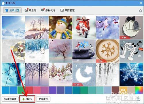QQ怎么设置自定义皮肤?4