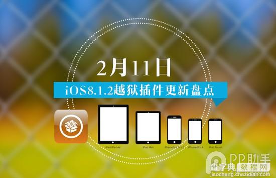 2015年2月11日iOS8兼容性更新实用插件汇总1