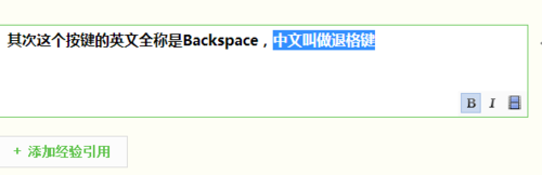 电脑键盘中Backspace退格键有什么作用?5