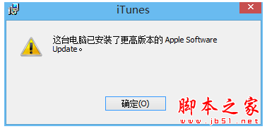 电脑安装iTunes时提示这台电脑已安装了更高版本的解决方法图文教程1