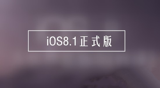 iOS8.1正式版不能升级的设备 不支持苹果iOS8.1正式版的设备1