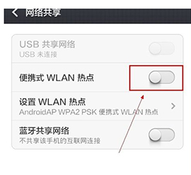 手机wifi热点怎么设置 wifi热点设置图文方法3