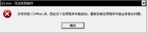 qq.exe无法找到组件的问题分析及解决1
