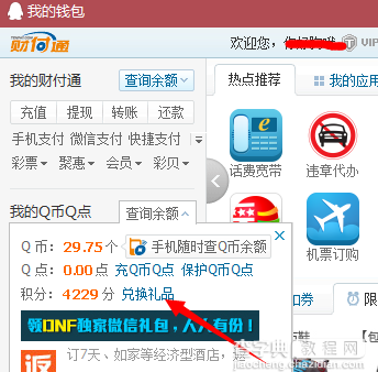 QQ钱包积分兑换在哪？QQ钱包积分兑换方法？3